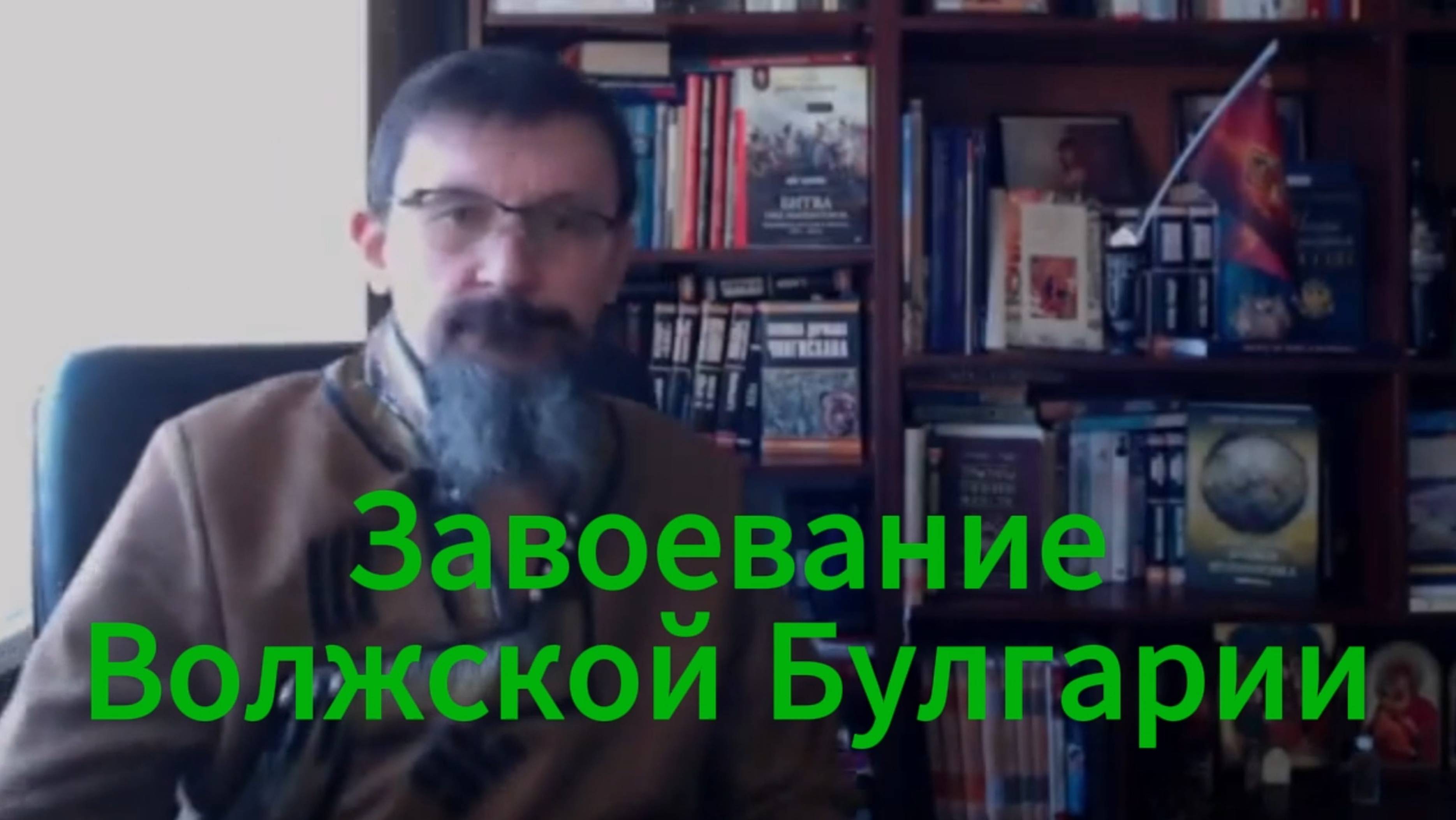 История России. Савромат. Завоевание Волжской Булгарии. 1. Вступление