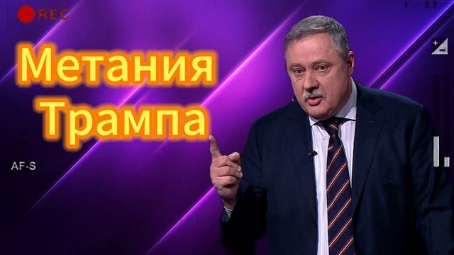 Метания Трампа 01.06.2025