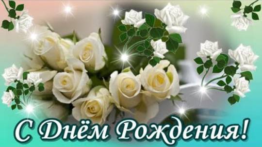 С ДНЁМ РОЖДЕНИЯ Красивая Музыкальная Открытка! Поздравление с Днём Рождения🌺!