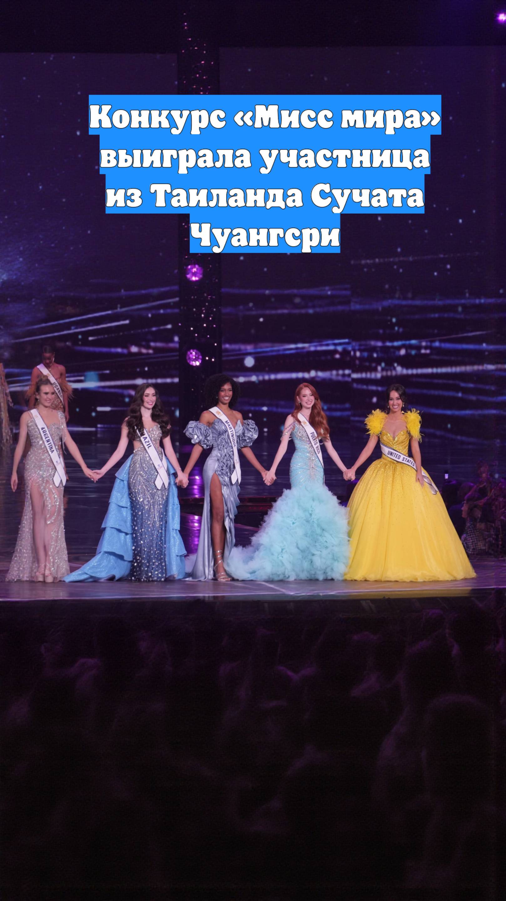 Конкурс «Мисс мира» выиграла участница из Таиланда Сучата Чуангсри