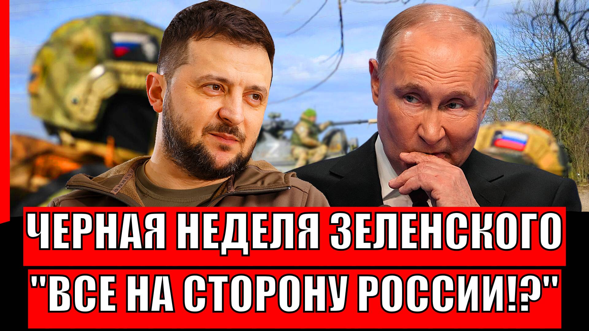 Черная неделя Зеленского! Весь Запад переметнулся на сторону России// Последняя новость Украины!