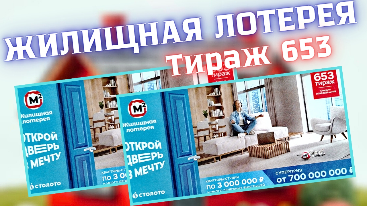 ЖИЛИЩНАЯ ЛОТЕРЕЯ 653 ТИРАЖ от 1.06.25 ПРОВЕРИТЬ БИЛЕТ, КВАРТИРЫ-СТУДИИ ПО 3 МИЛЛИОНА