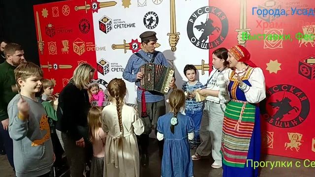 Этно-Фестиваль Сретение. Часть Одиннадцатая