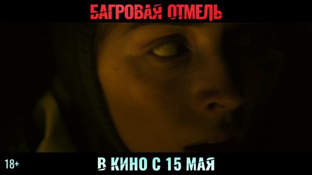 Трейлер. Багровая отмель.