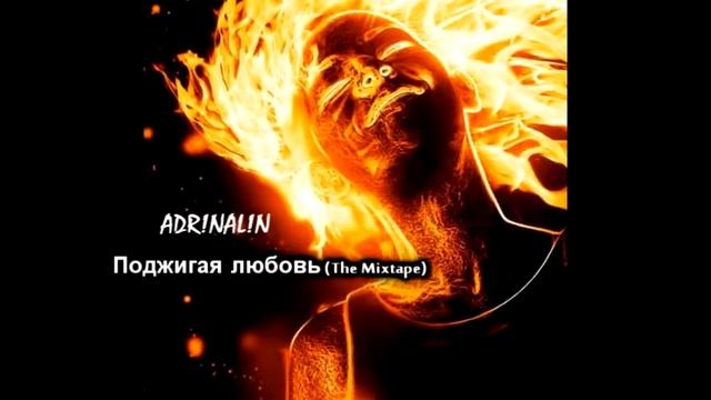 ADR!NAL!N - дата выхода микстейпа