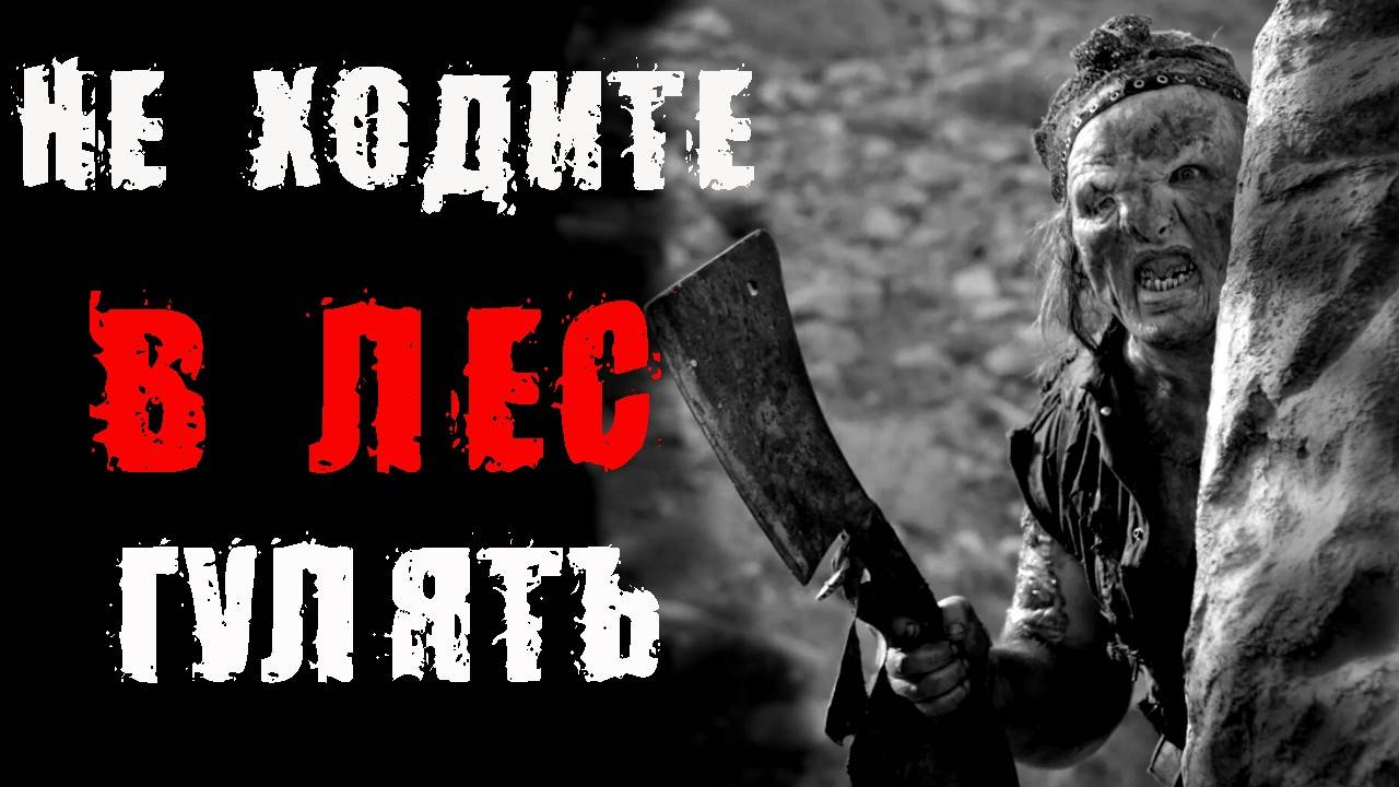 НЕ ХОДИТЕ В ЛЕС ГУЛЯТЬ! Страшные истории на ночь. Страшилки про лес. Мистика рассказы. Кошмары