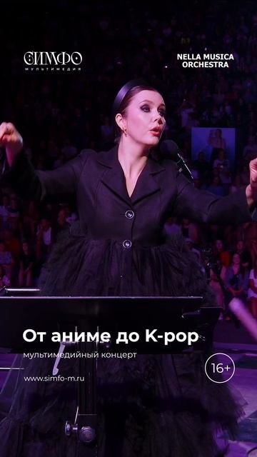 От аниме до K-pop 
Оркестр NELLA MUSICA ORCHESTRA
