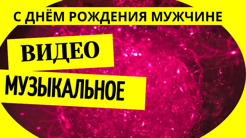 Музыкальное видео бесплатно с днем рождения мужчине