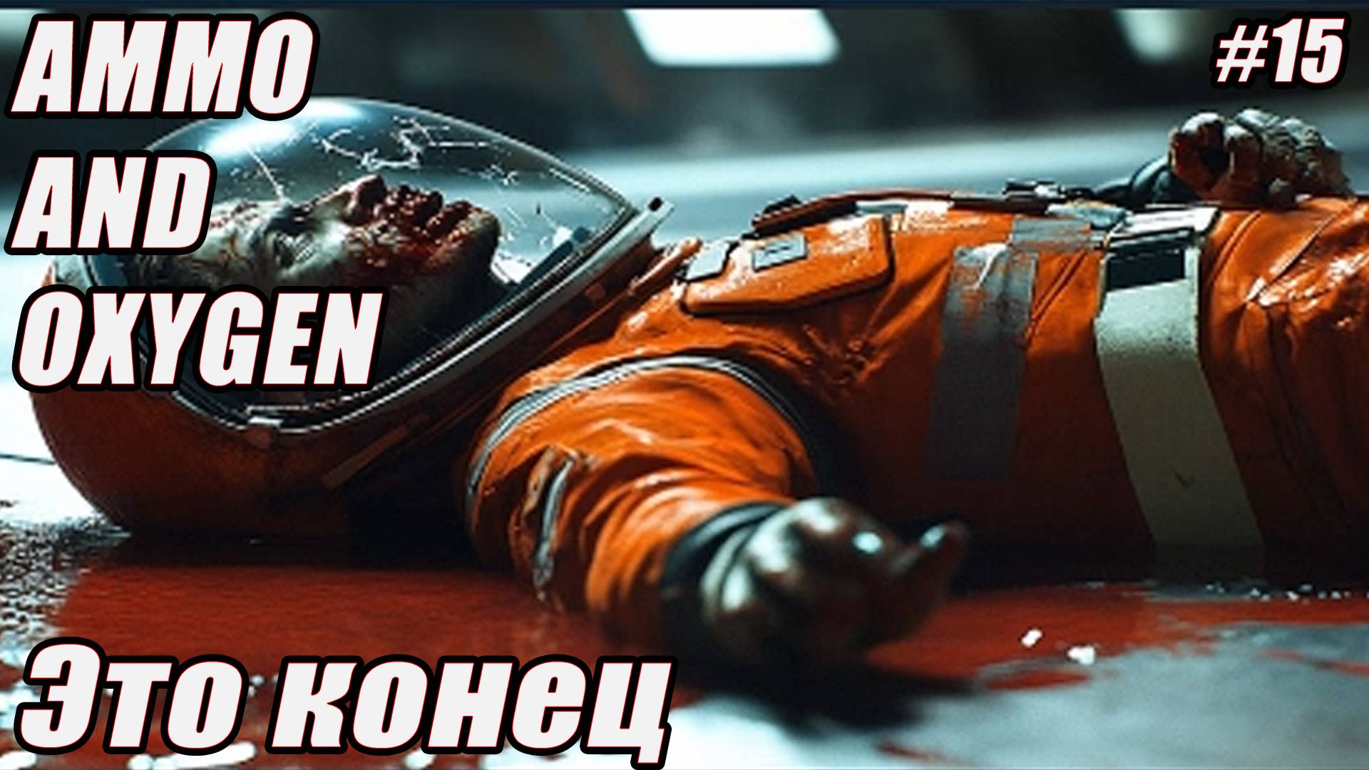 ЭТО КОНЕЦ!? Ammo and Oxygen серия 15