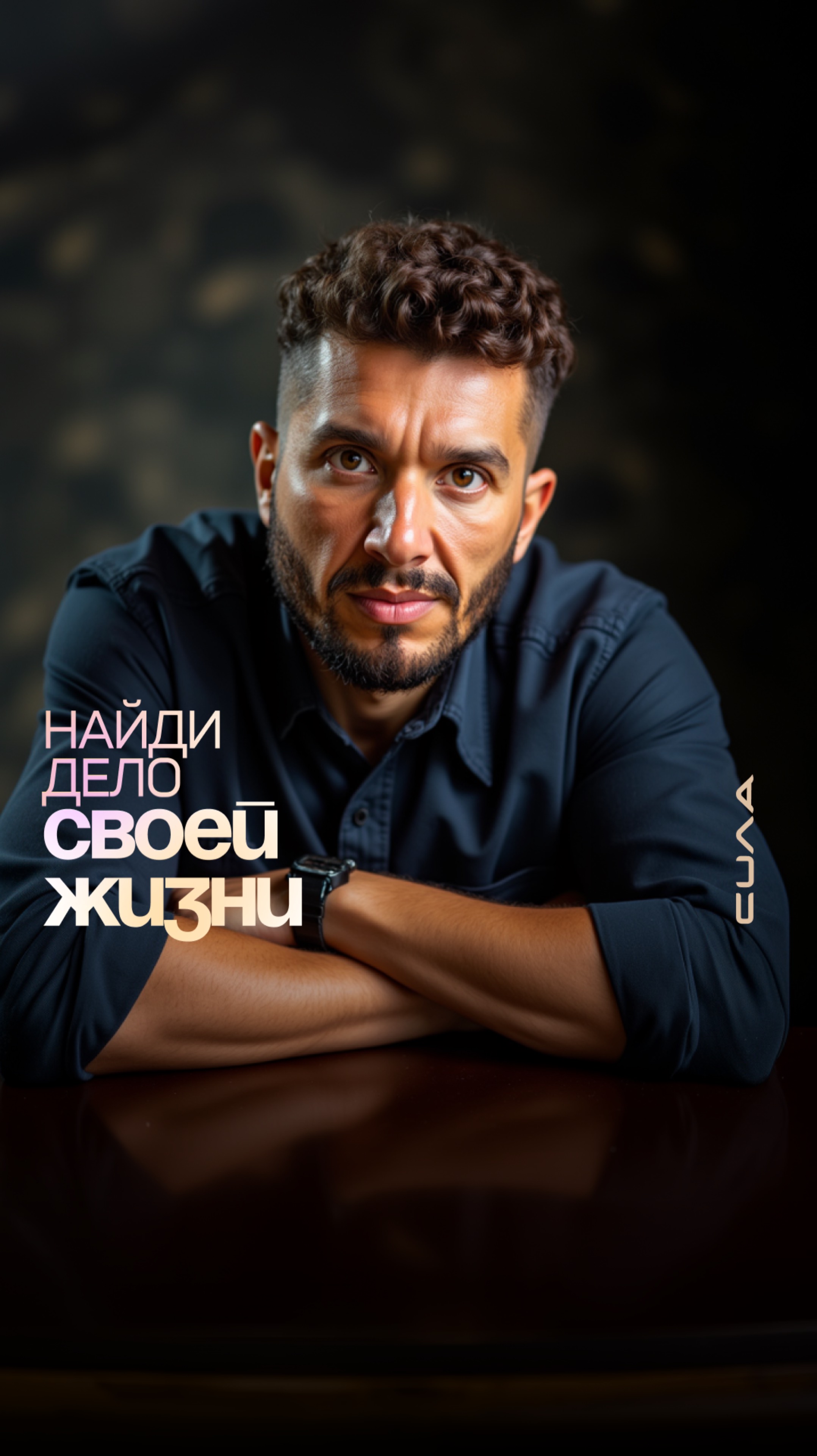 Найди дело всей жизни