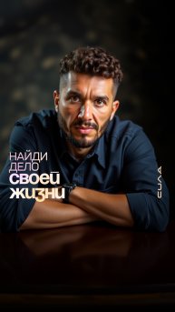 Найди дело всей жизни