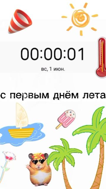 с первым днём лета 🥳