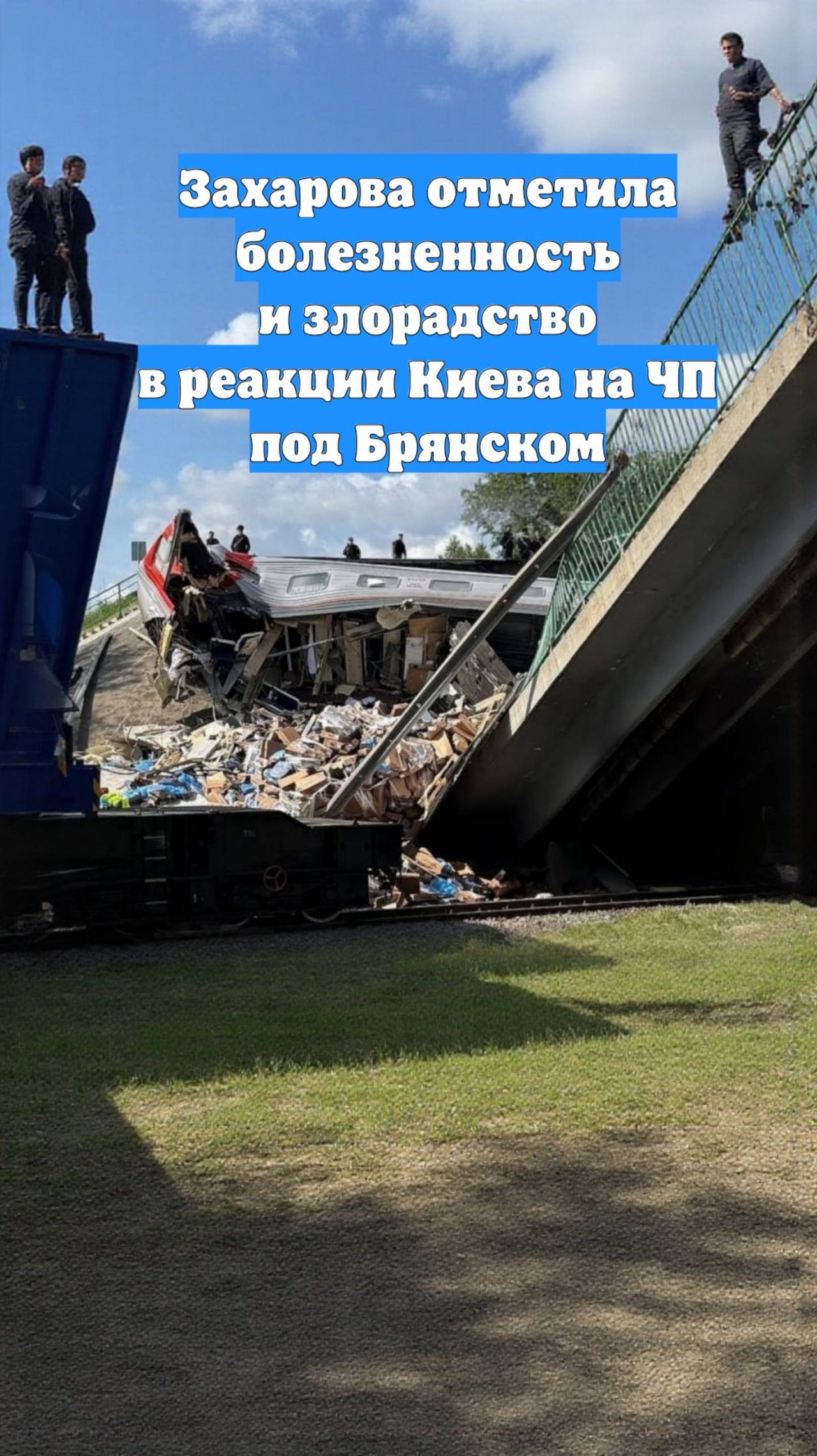 Захарова отметила болезненность и злорадство в реакции Киева на ЧП под Брянском