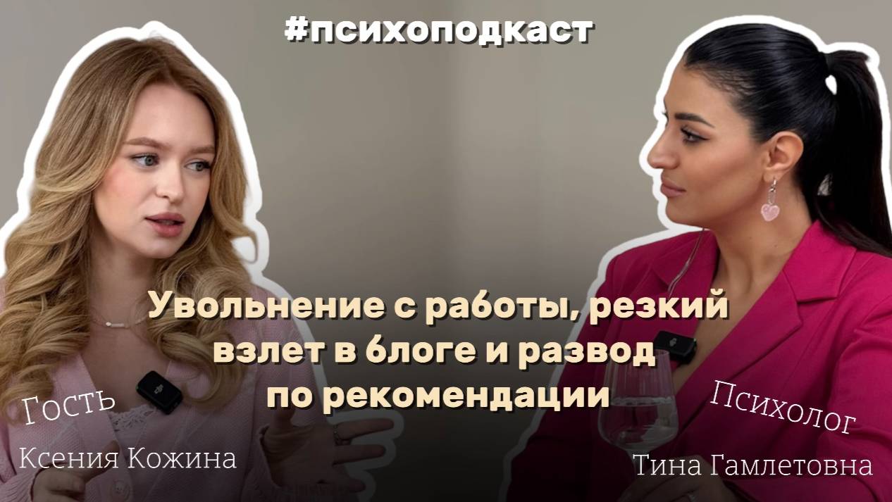 Увольнение с работы, резкий взлет в блоге и развод по рекомендации:
