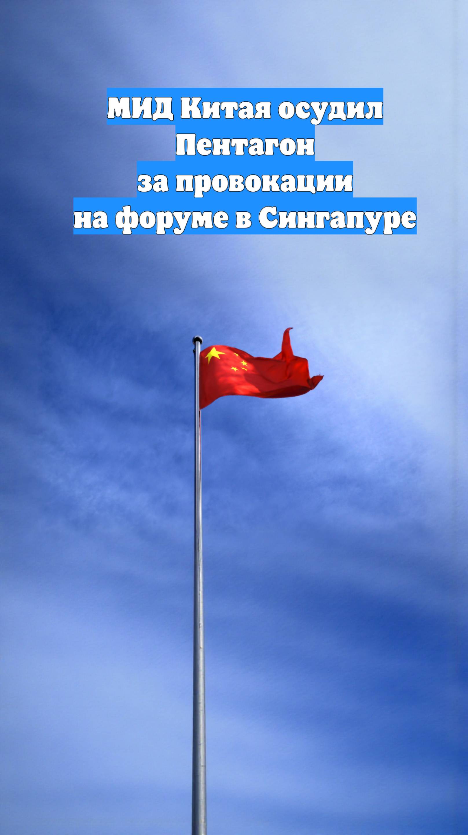 МИД Китая осудил Пентагон за провокации на форуме в Сингапуре