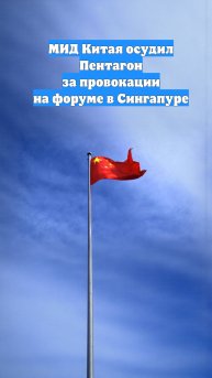 МИД Китая осудил Пентагон за провокации на форуме в Сингапуре