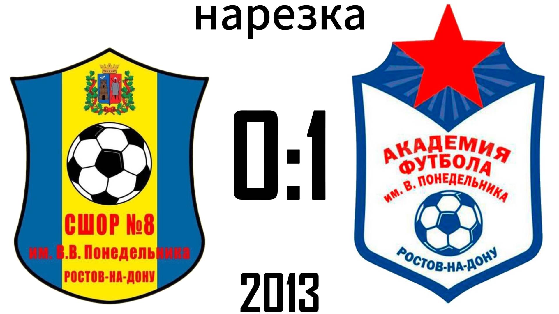 Нарезка СШОР-8 0:1 Академия 2013