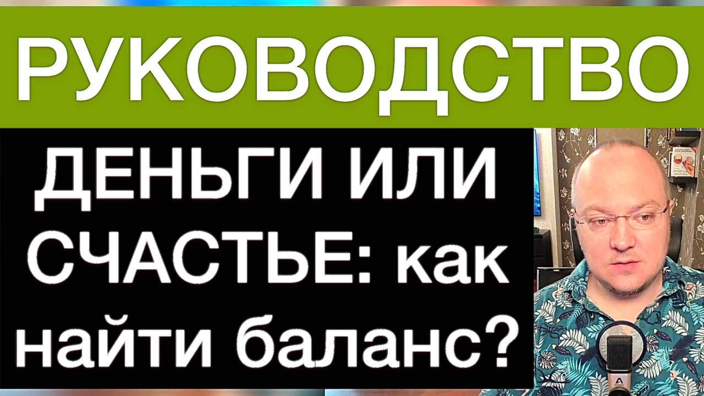 ДЕНЬГИ ИЛИ СЧАСТЬЕ: как найти баланс? РУКОВОДСТВО