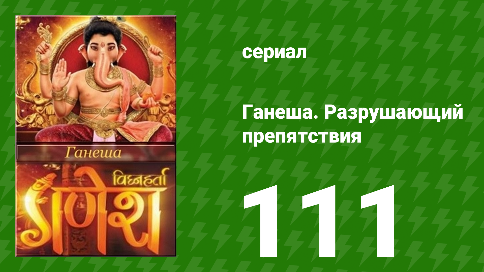 Ганеша. Разрушающий препятствия 111 серия (сериал, 2017)