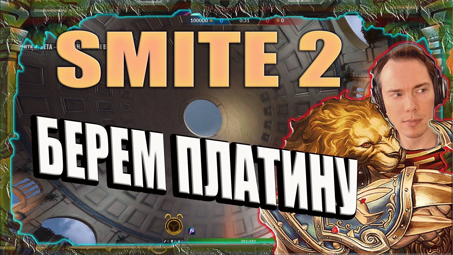 SMITE 2 💥ТЯЖЕЛАЯ ИГРА