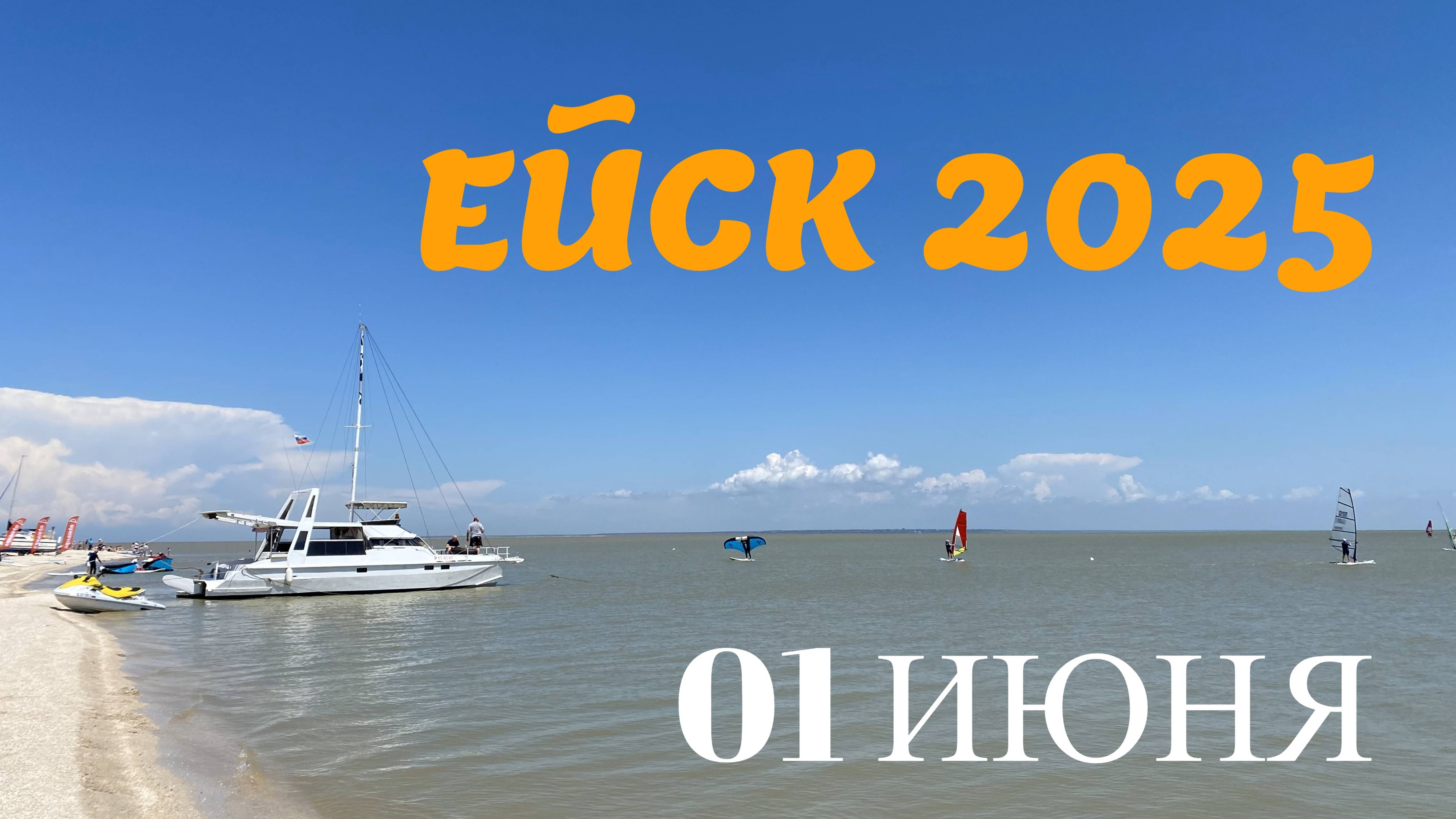 Ейск 2025. Пляжи Ейской косы. 01 июня