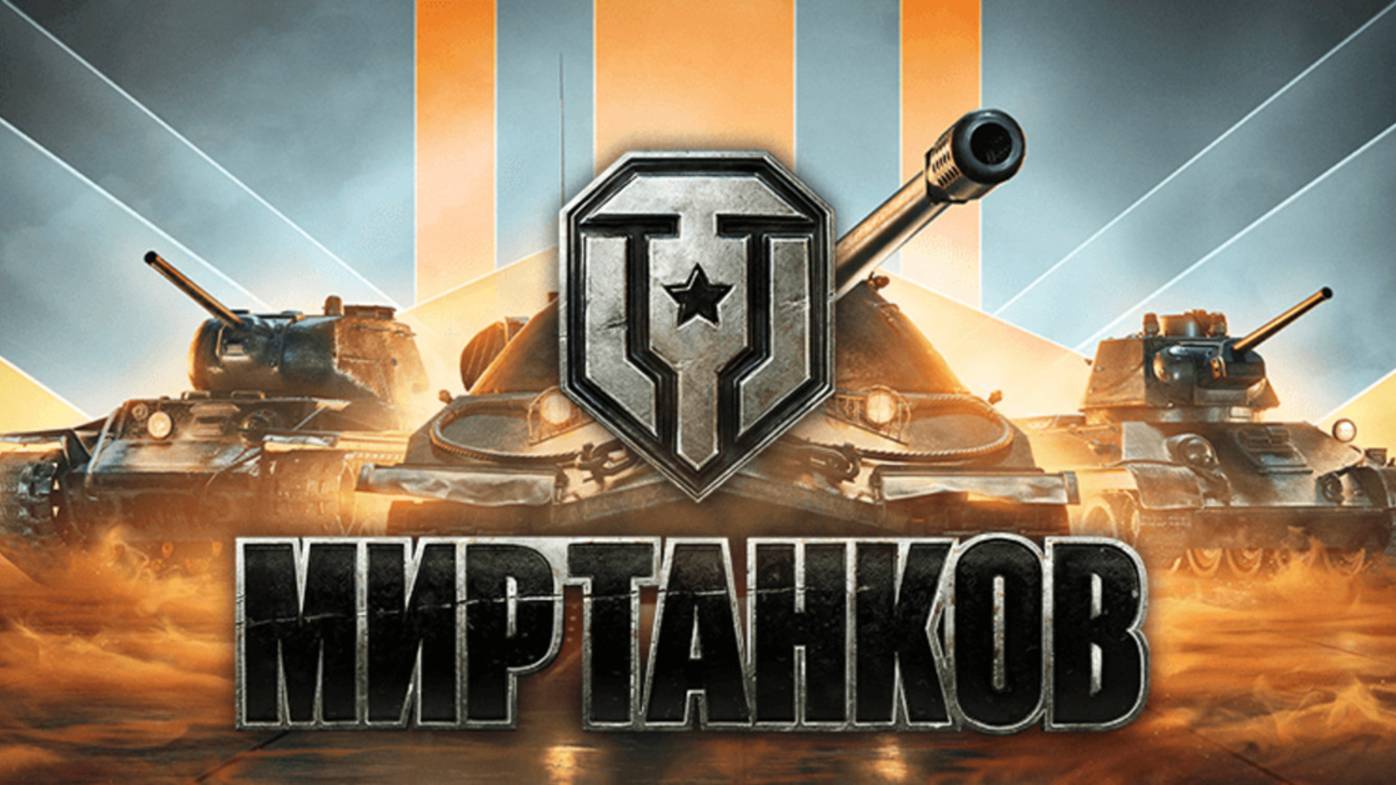 Качаю танки в WORLD OF TANKS ✔👀