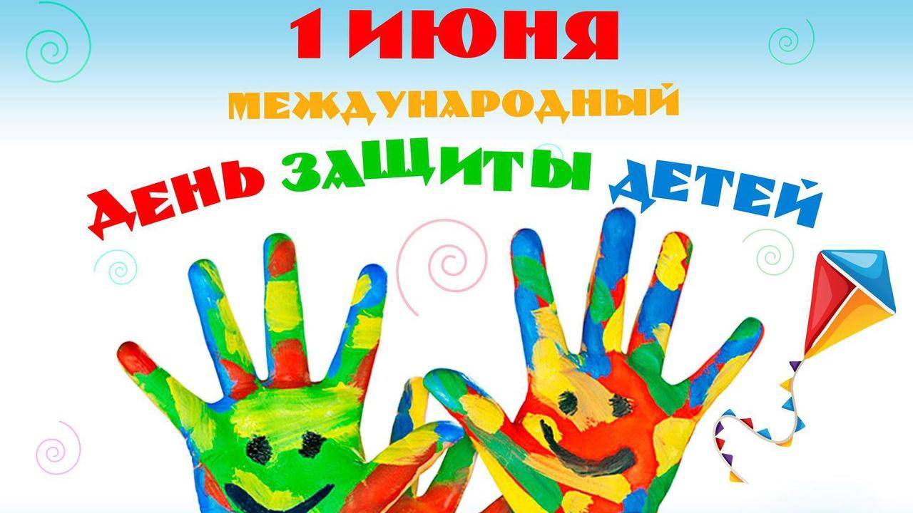 С ДНЕМ ЗАЩИТЫ ДЕТЕЙ 1 Июня!  Красивое Поздравление! Счастья и Здоровья Вам  вашим Детям! (