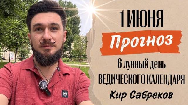 1 ИЮНЯ ПРОГНОЗ - 6 лунные сутки! Кир Сабреков 2025