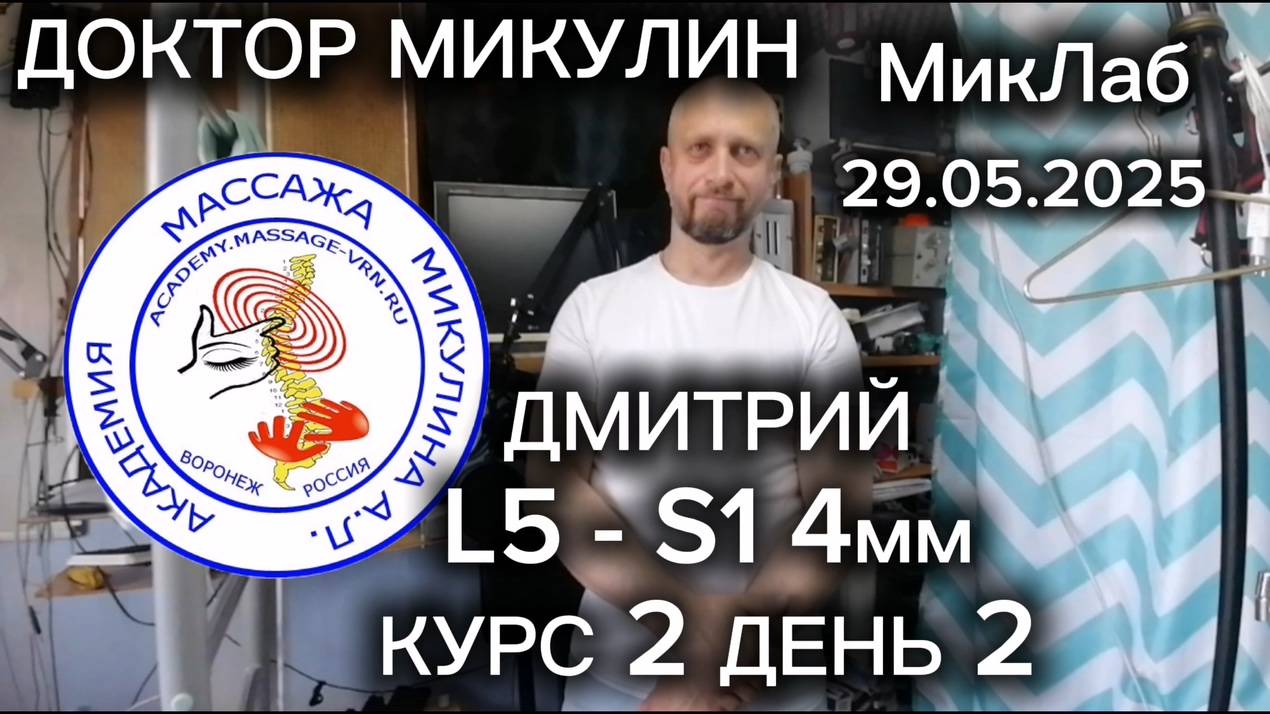 Дмитрий. L5-S1 4 мм. Курс 2. День 2. Доктор Микулин. 29.05.2025. МикЛаб