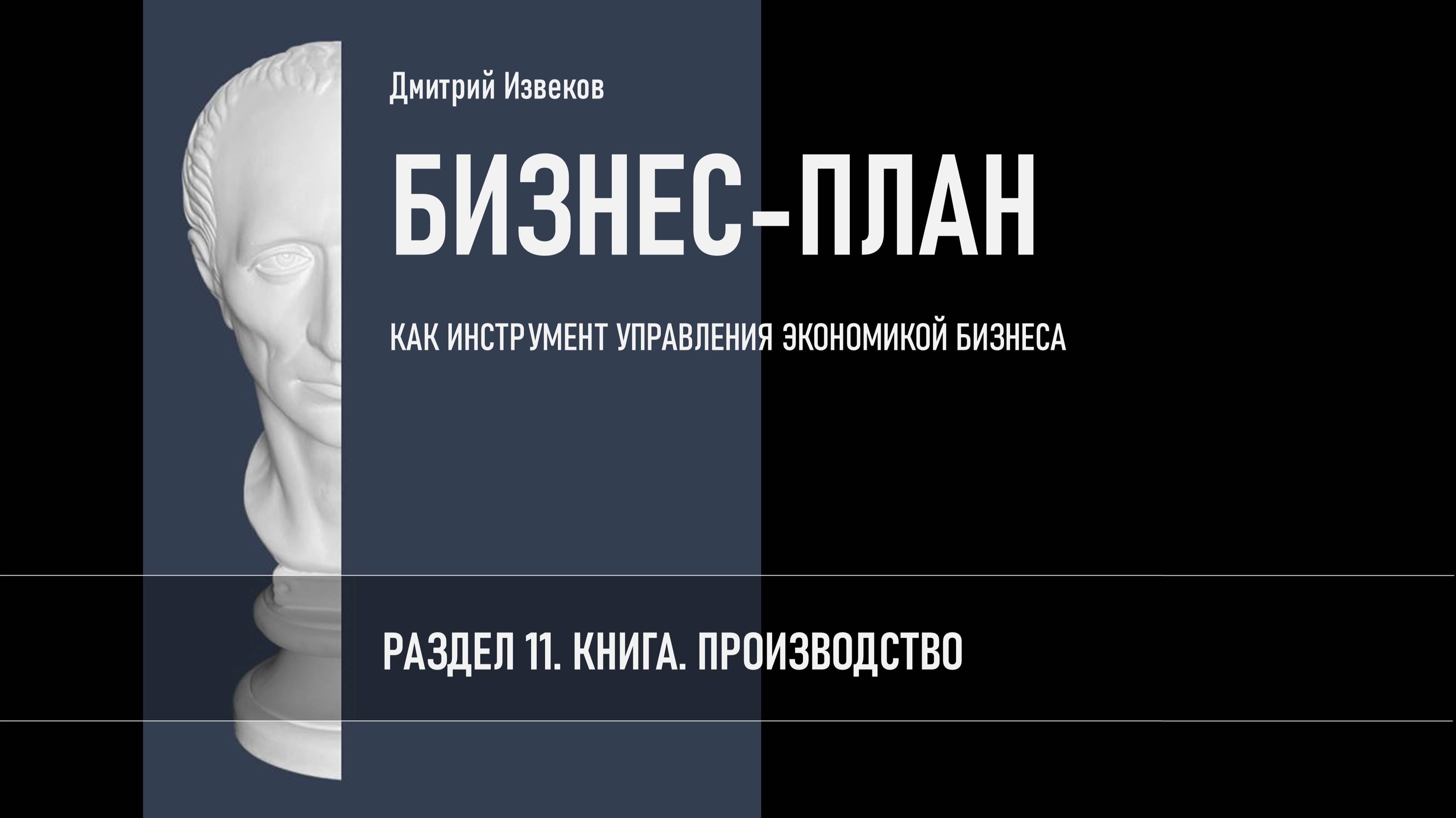 РАЗДЕЛ 11. КНИГА. ПРОИЗВОДСТВО.
