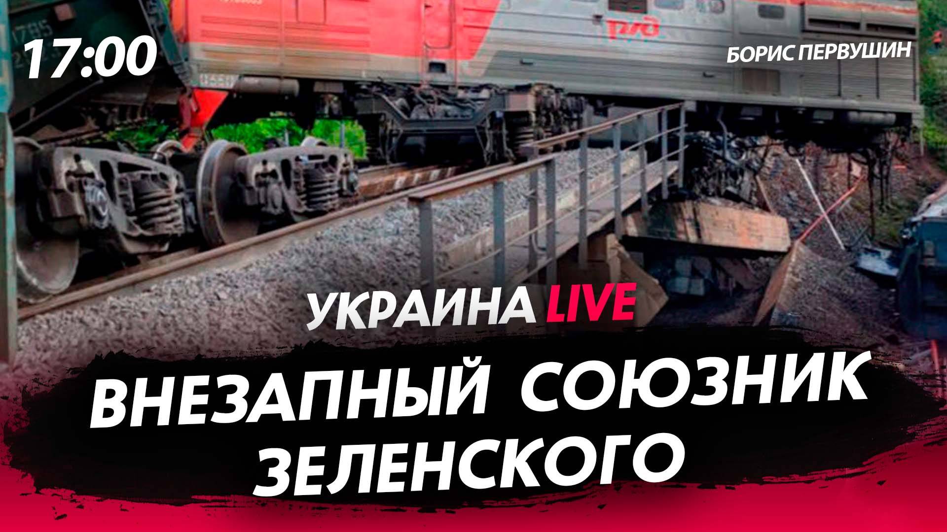 Внезапный союзник Зеленского [Борис Первушин. СТРИМ]