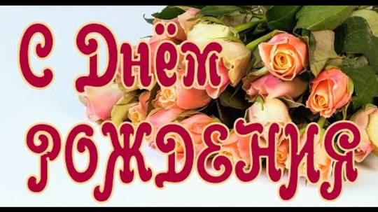 ПОЗДРАВЛЕНИЕ С ДНЁМ РОЖДЕНИЯ ЖЕНЩИНЕ в Стихах.Стихи С Днем Рождения.Очень Красивое Поздравление.🌹🌹