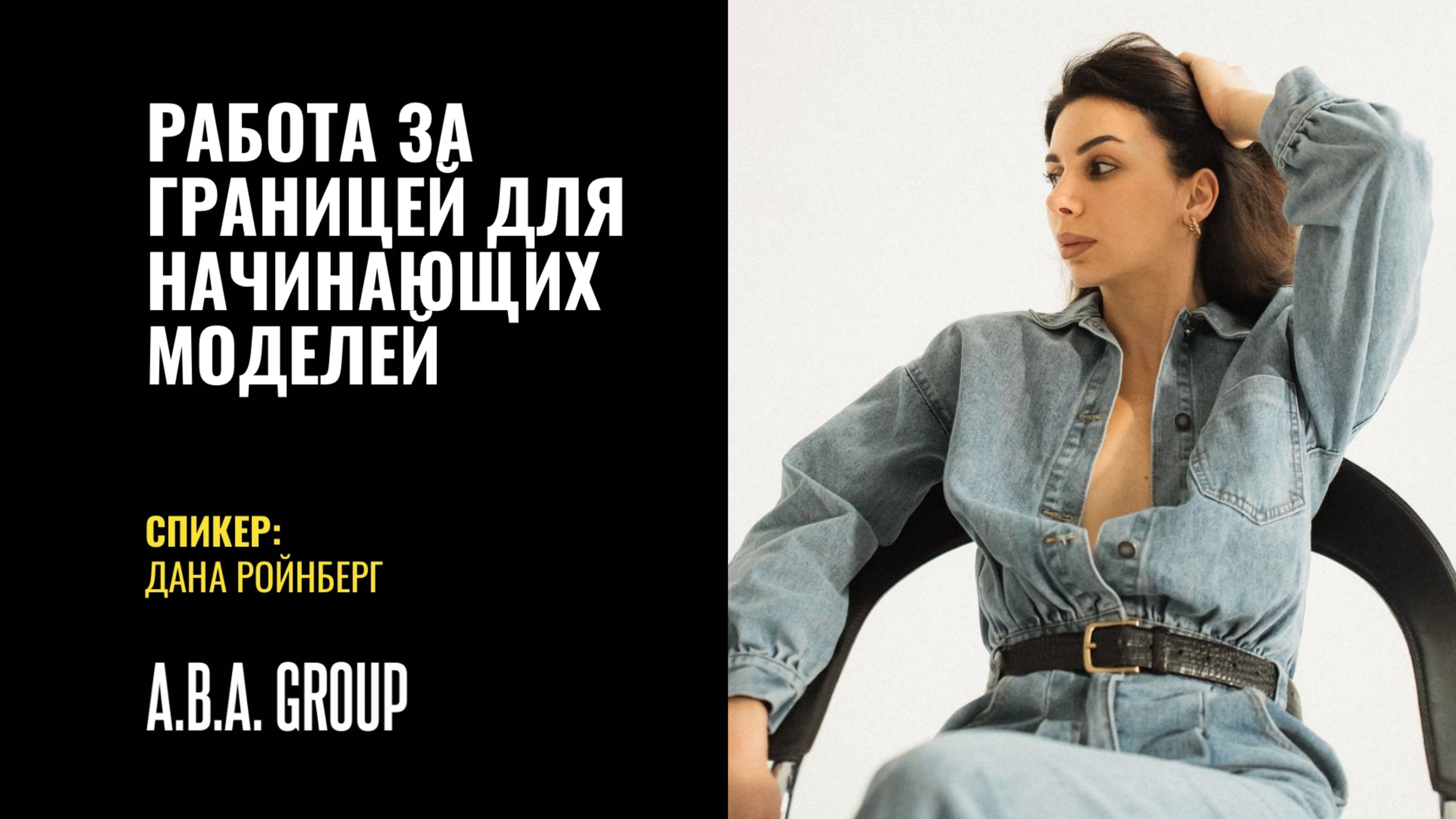 Работа за границей для начинающих моделей.