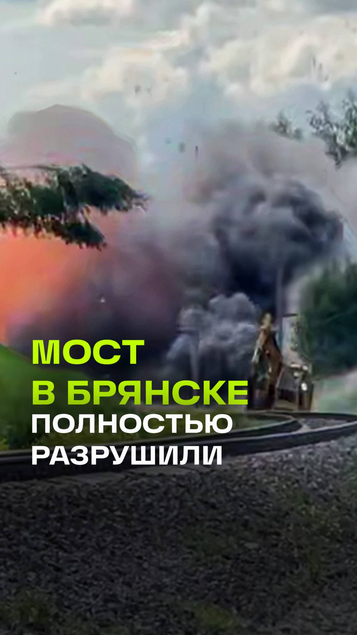Мост в Брянской области полностью разрушили с помощью направленного взрыва для расчистки путей