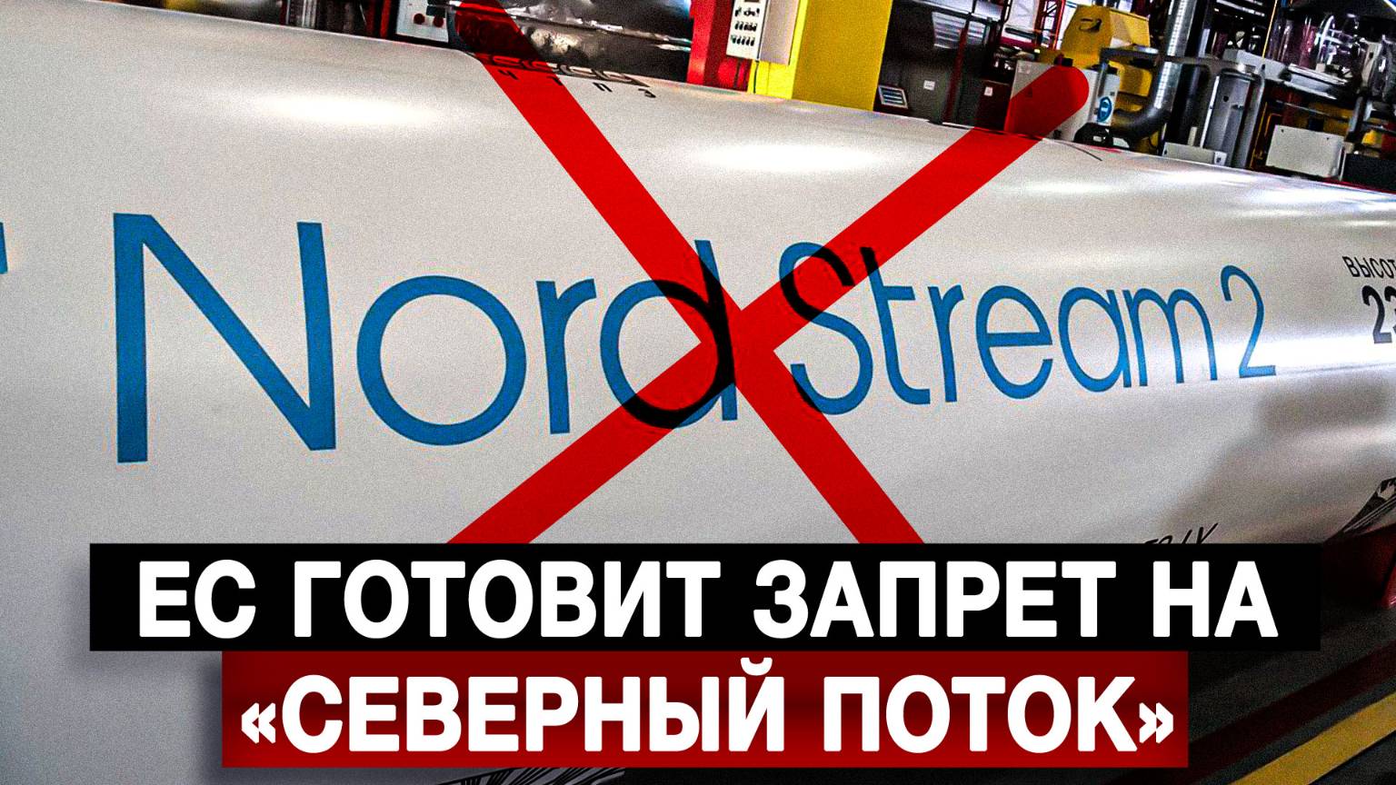 ЕС готовит запрет на «Северный поток»