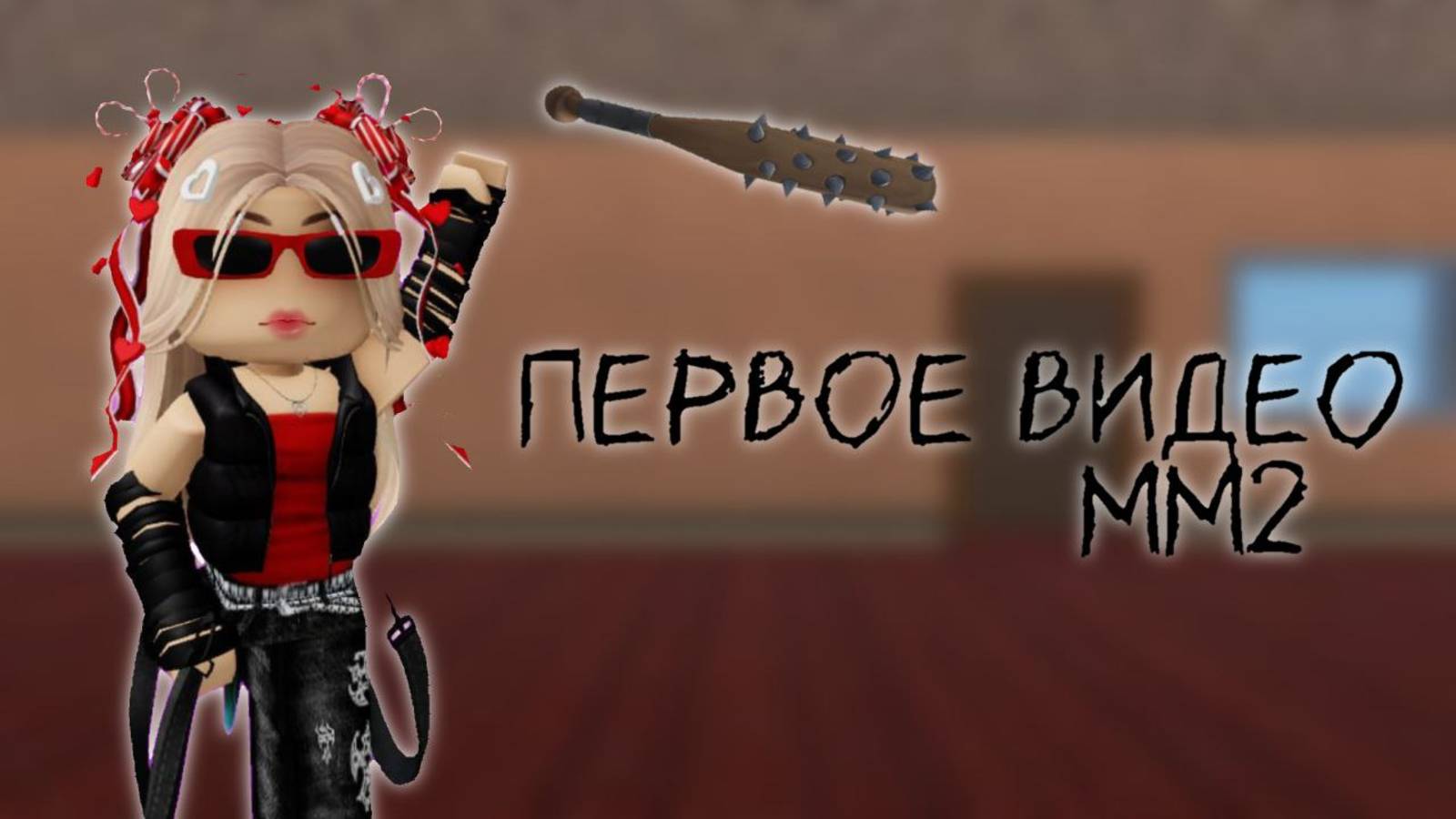 ПЕРВОЕ ВИДЕО/ЗНАКОМСТВО/ММ2