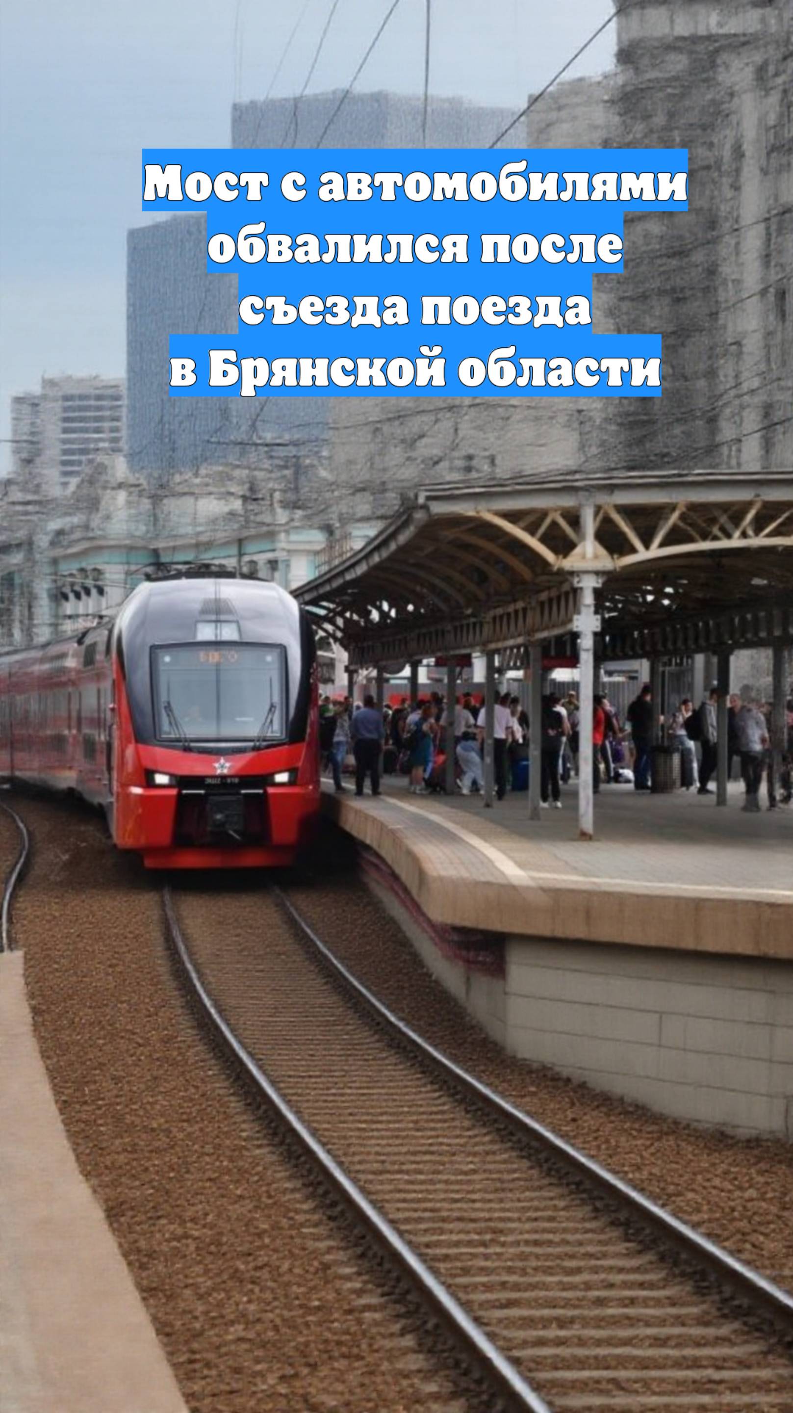 Мост с автомобилями обвалился после съезда поезда в Брянской области