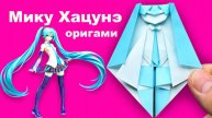 Хацунэ Мику оригами из бумаги. Аниме девочка школьница в галстуке с длинными бирюзовыми волосами