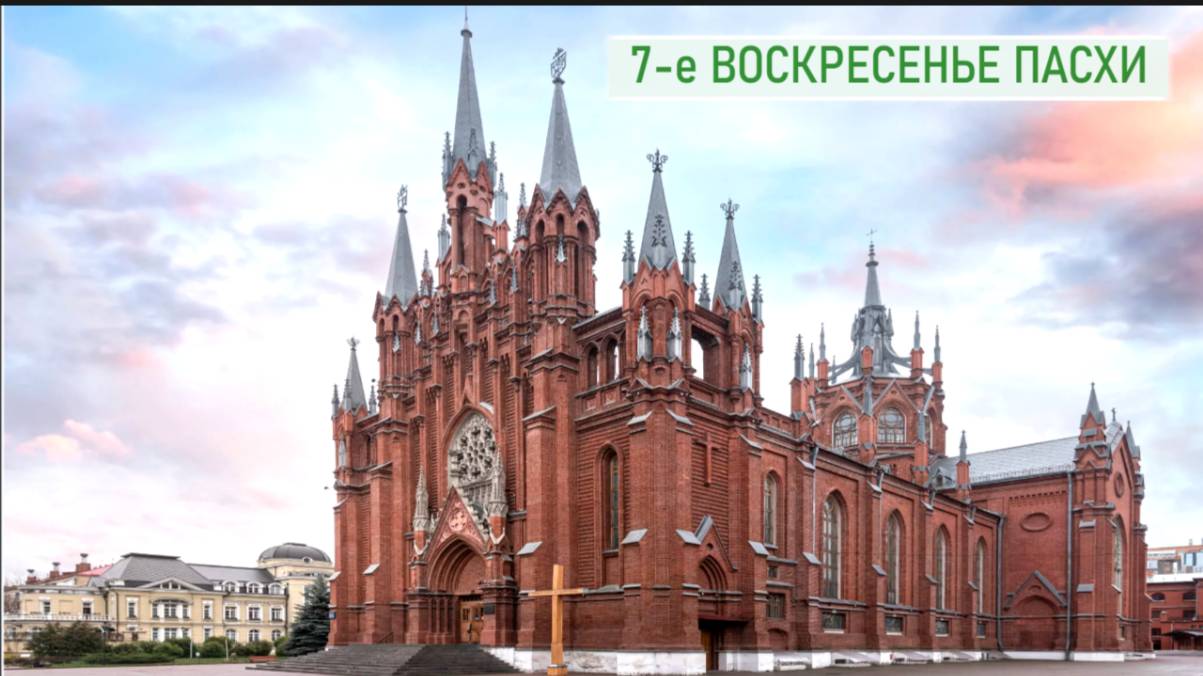 Воскресная Св. Месса 31.05.2025 в 18:00