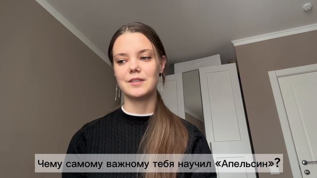 ВЫПУСКНИКИ | Чему самому важному тебя научил клуб «Апельсин»?