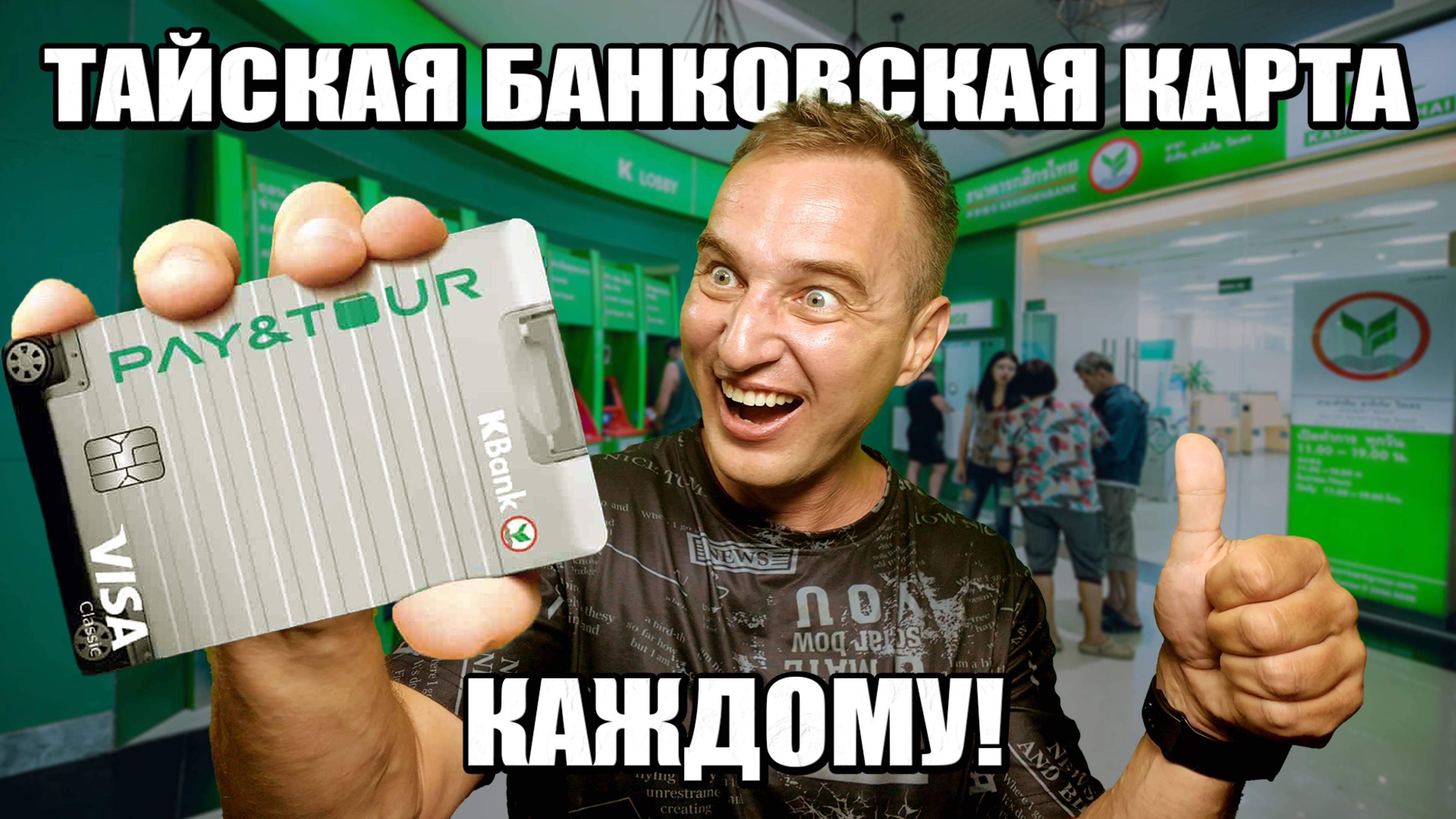 Таиланд раздаёт банковские карты? Да! Но не всё так просто