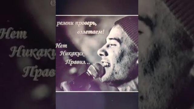 Макс Корж-нет никаких правил!