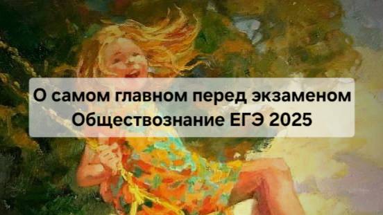 О самом главном перед экзаменом | Обществознание ЕГЭ