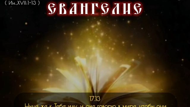 Евангелие Воскресное на 1 июня