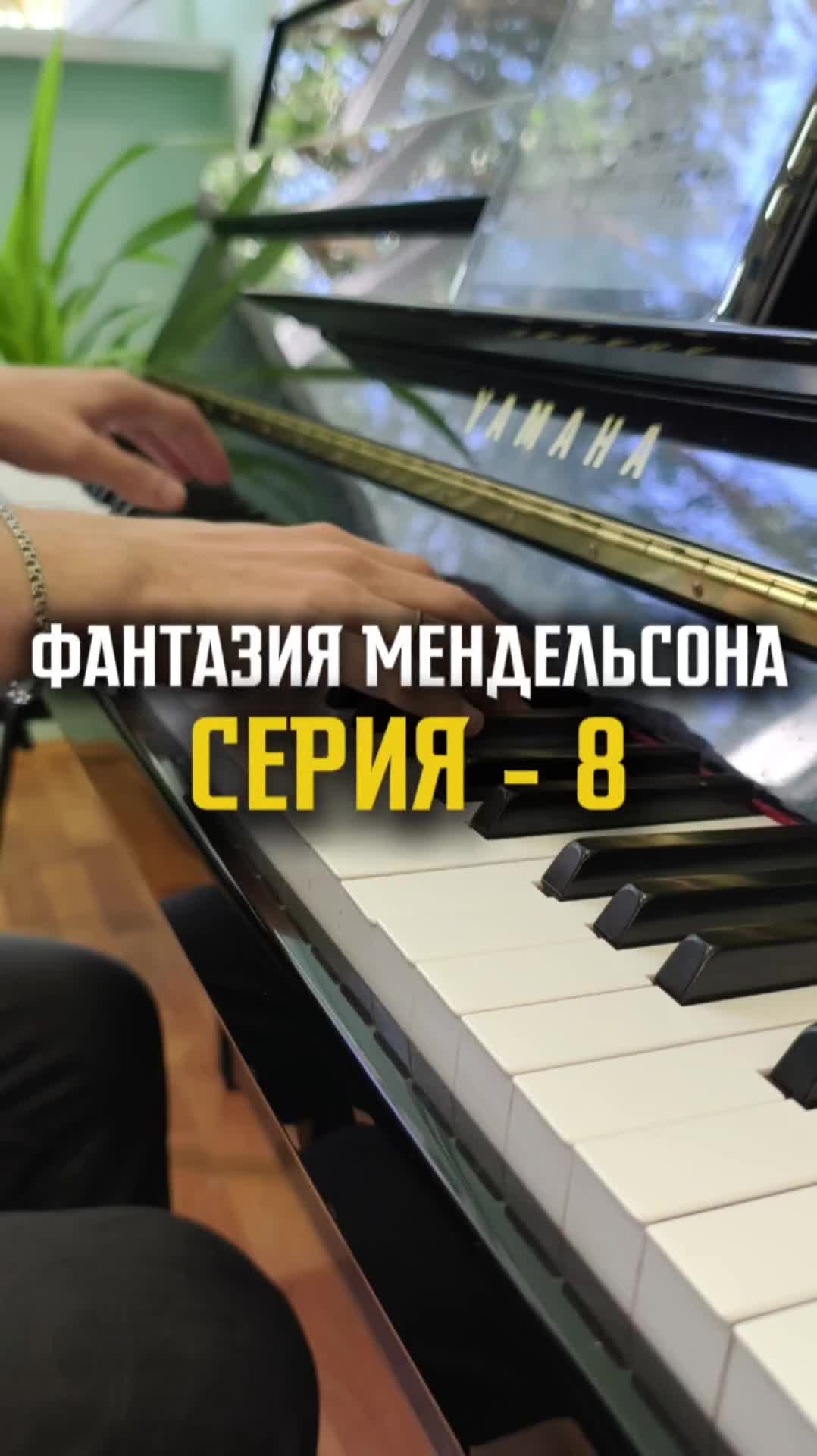 Фантазия Мендельсона - Серия 8