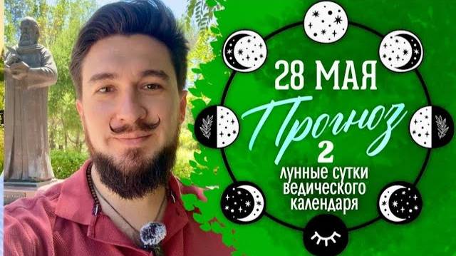 28 мая ПРОГНОЗ - 2 лунные сутки. Гармоничный День закладывания намерения.  Кир Сабреков 2025