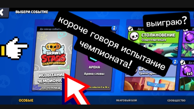 испытание чемпионата! 🏆