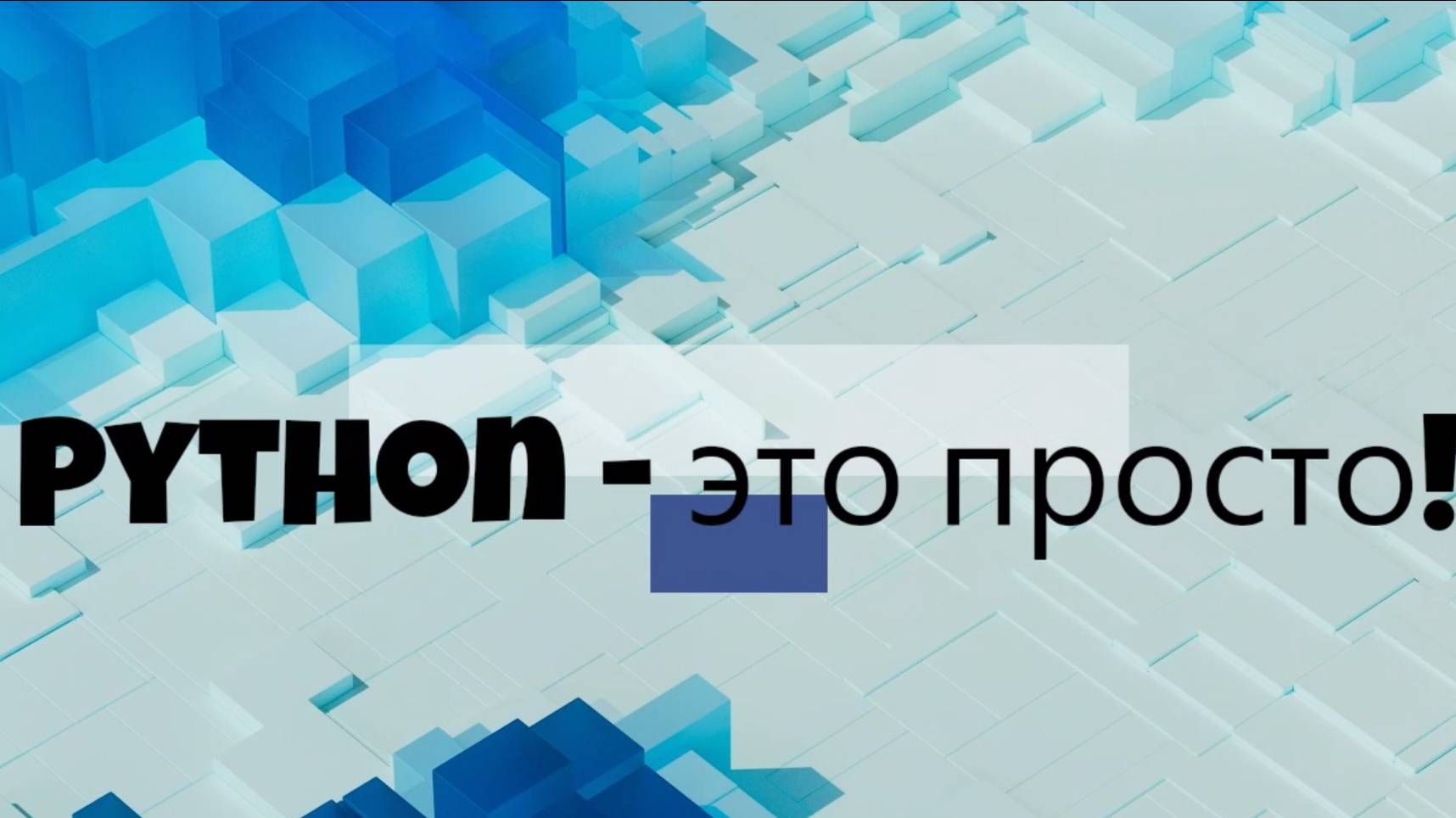 Типы данных в Python