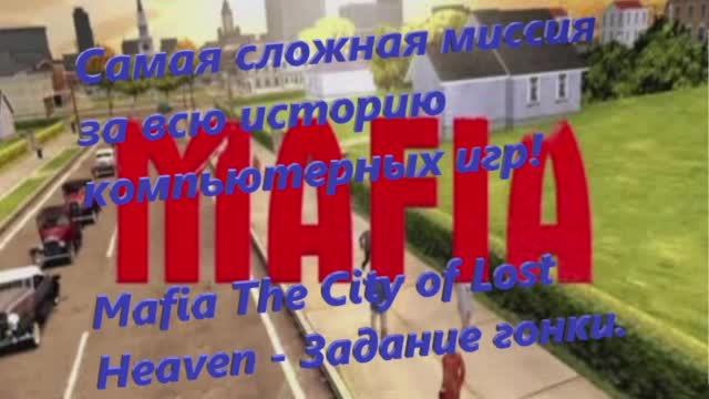 Mafia The City of Lost Heaven: Честная игра - Перед гонкой.