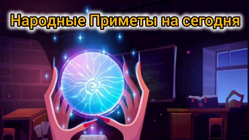 Народные Приметы на сегодня 1️⃣ Июня  2️⃣0️⃣2️⃣5️⃣ 🔮